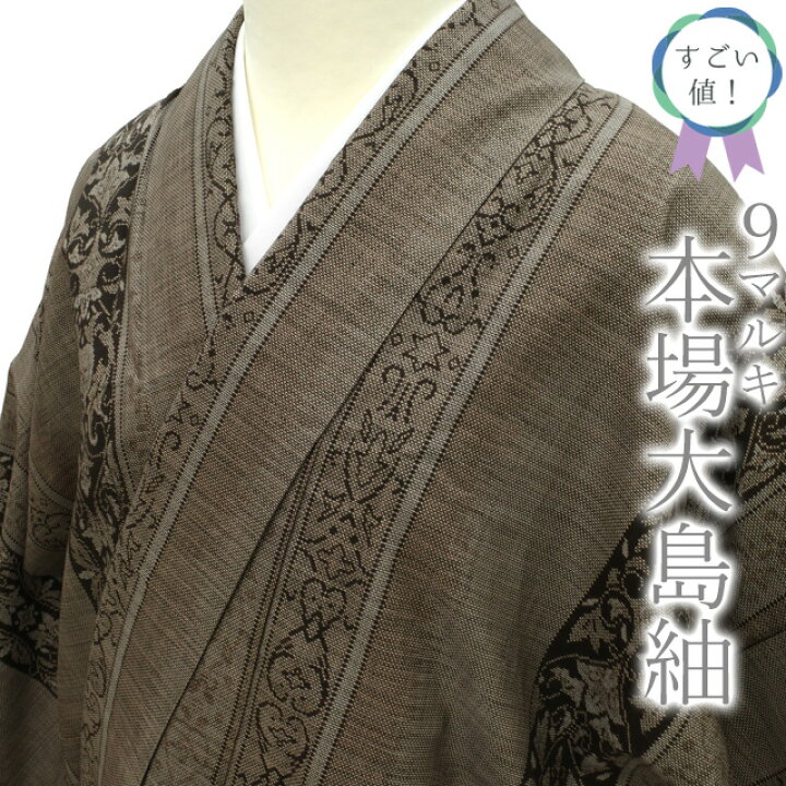 楽天市場】お値下げ中！【中古】すごい値！本場大島紬 袷 着物 9マルキ 