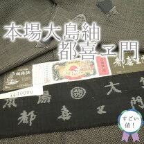 楽天市場】大島紬 都 喜 エ 門の通販 