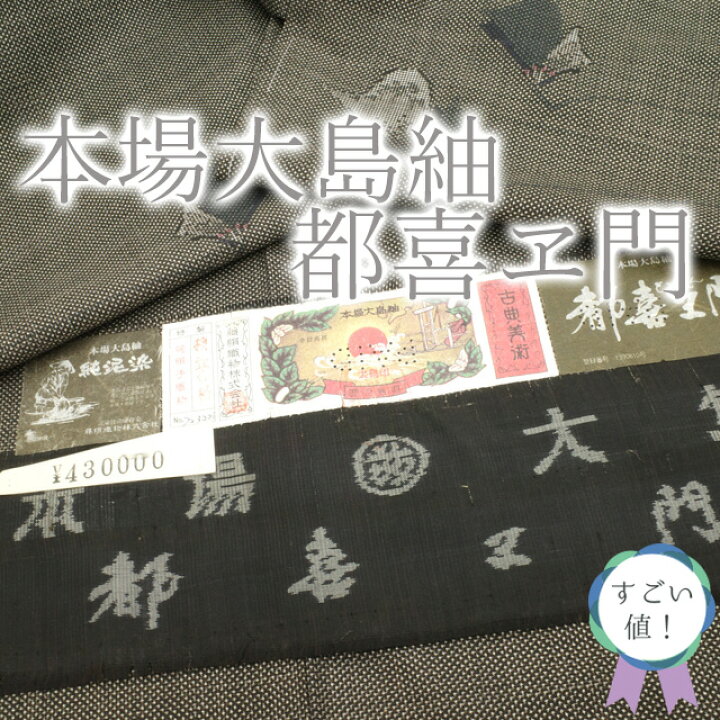 70%off以上‼️お値下げ中‼️新品 袋帯 大島紬に‼️おしゃれ帯 訪問着 