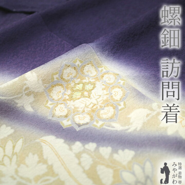 楽天市場】【新古品】 訪問着 着物 未使用 正絹 フォーマル 袷 螺鈿 