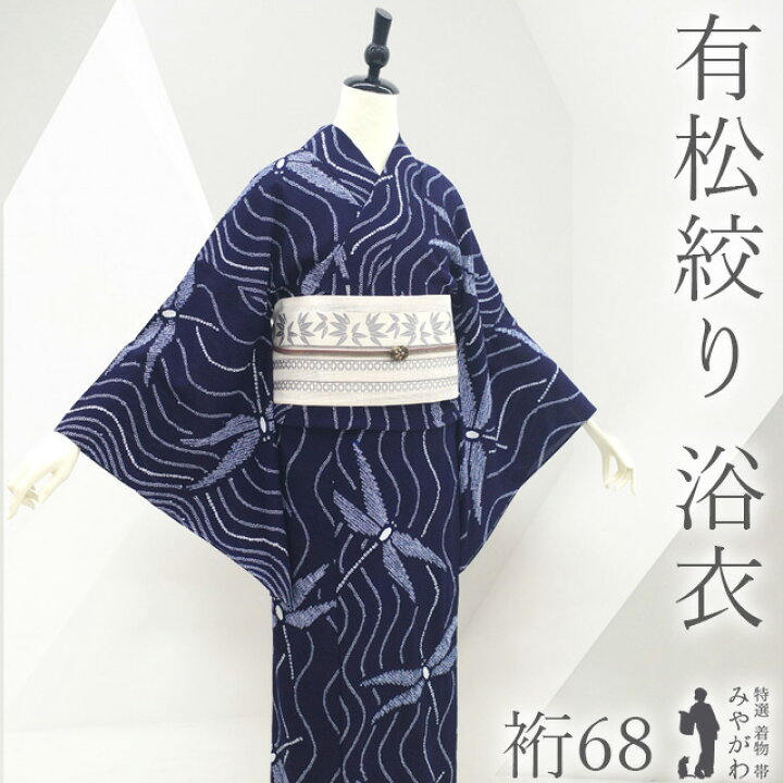 楽天市場】【新品】 夏物 本場有松鳴海絞り 浴衣 未使用 ゆかた 絞り 