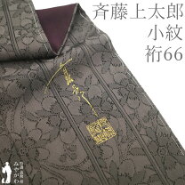 楽天市場】斉藤上太郎（和服｜レディースファッション）の通販