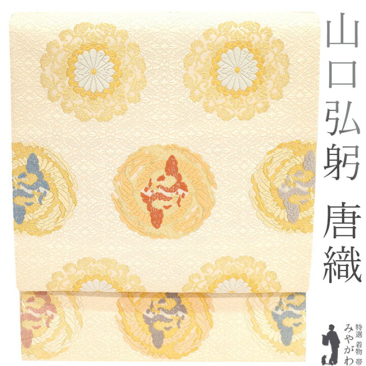 楽天市場】【中古】 袋帯 リサイクル フォーマル 山口弘躬 正絹 唐織  