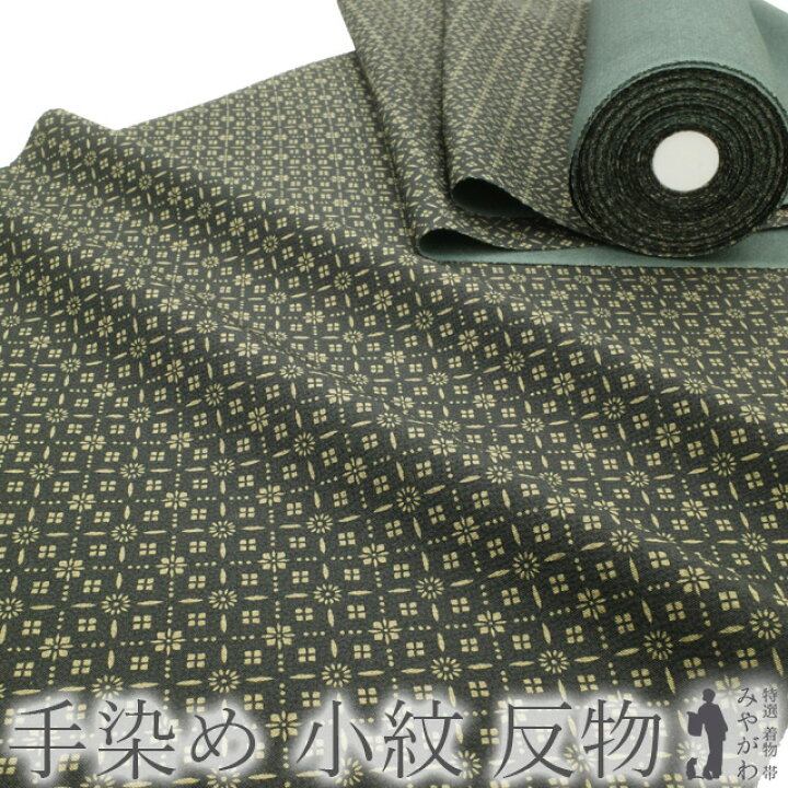 楽天市場】【新古品】 小紋 反物 正絹 着物 着尺 黒地 小花菱文 手染め  