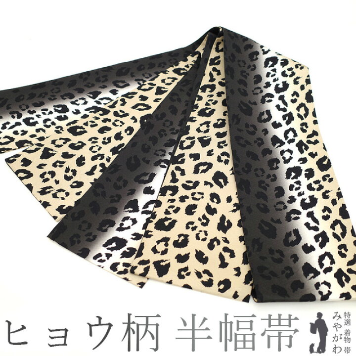 楽天市場】【新品】 半幅帯 リバーシブル 両面 全通 正絹 絹 ヒョウ柄 