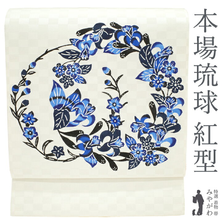 楽天市場】【新品】 名古屋帯 九寸 沖縄県 本場琉球 紅型 琉球紅型研究  