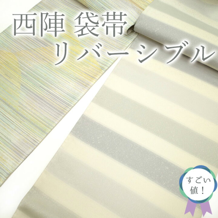 楽天市場】【中古】 すごい値！ 袋帯 リサイクル 京都 西陣 両面 全通 