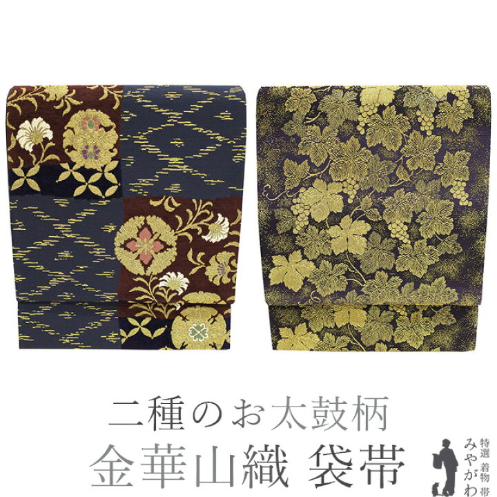 楽天市場】【新古品】 袋帯 二方向 二種のお太鼓柄 京都 西陣 金華山織  
