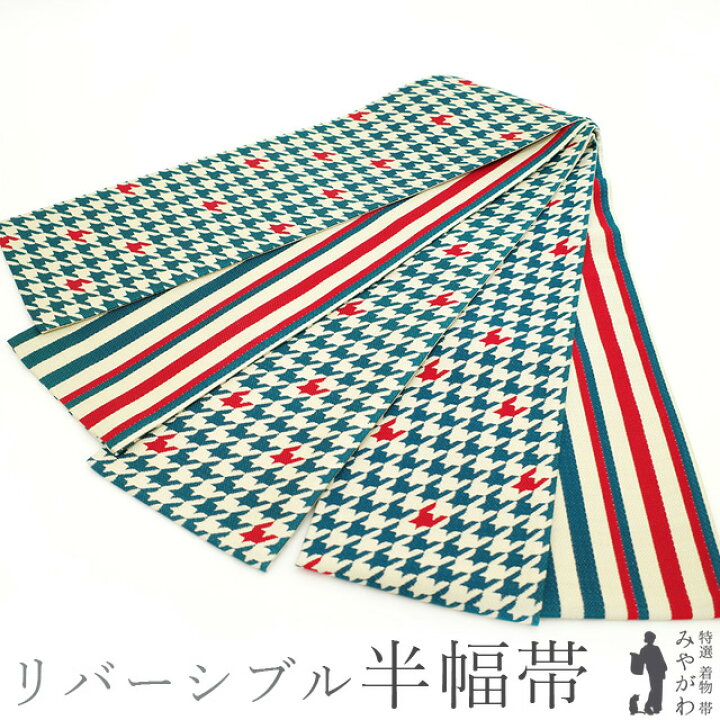 楽天市場】【新品】 半幅帯 リバーシブル 未使用 両面 全通 京都 西陣 