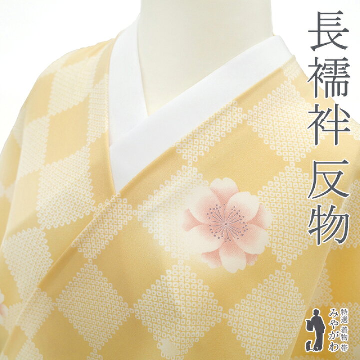 楽天市場】【新古品】 長襦袢 襦袢 反物 正絹 絹 ブロンド色 クリーム 