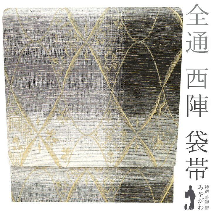 楽天市場】【新品】 袋帯 京都 西陣 正絹 未使用 全通 金糸 黒 グレー 