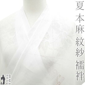 【新品】 夏物 長襦袢 反物 本麻 紋紗 麻 100％ 夏 襦袢 志賀麻 白 ホワイト 朝顔 アサガオ 洗える長襦袢 自宅で洗える 夏用 夏 カジュアル 麻 じゅばん 襦袢 長襦袢 未仕立て sb15438