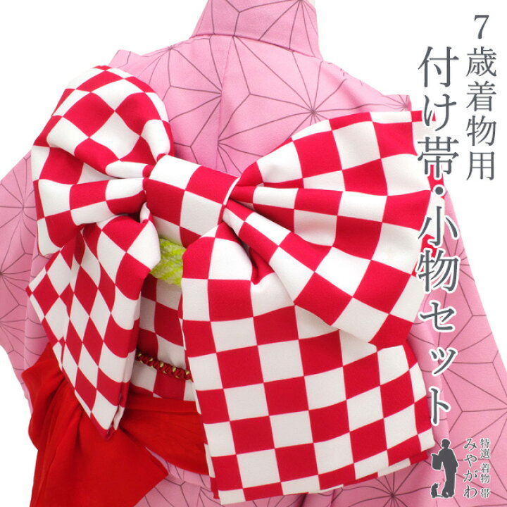 楽天市場】【新古品】 7歳 女の子 着物用 付け帯 小物セット 七五三 
