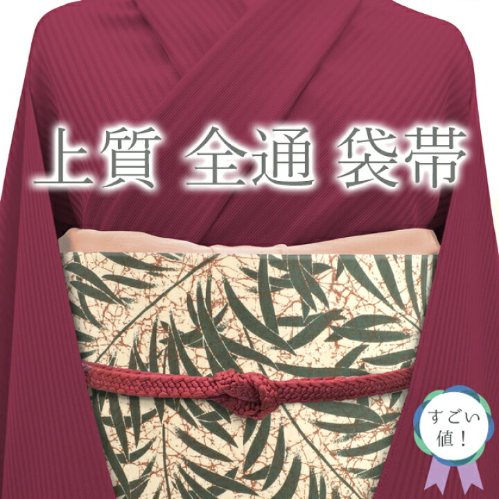 楽天市場】【新古品】 すごい値！ 袋帯 未使用 全通 正絹 クリーム色地 