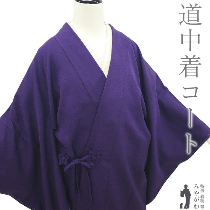 道中着 身丈98cm 裄丈66.5cm M 和装コート 地紋 ぼかし 茶紫 正絹 逸品  