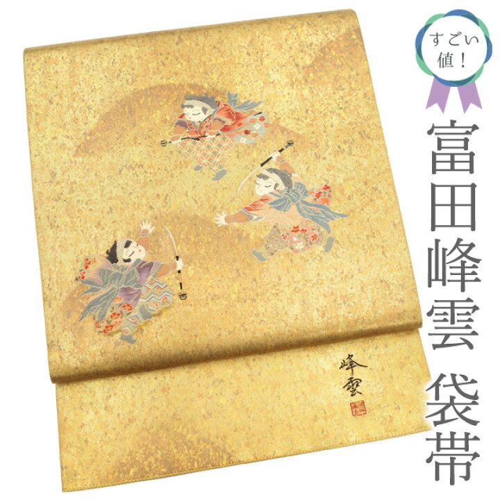 楽天市場】【中古】 すごい値！ 袋帯 リサイクル フォーマル 正絹 作家  