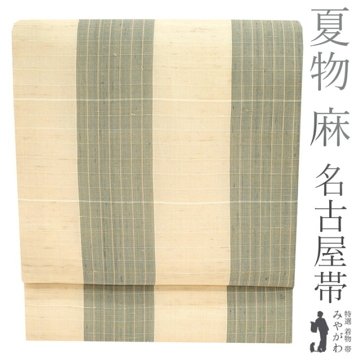 楽天市場】【新古品】 夏物 名古屋帯 九寸 未使用 麻 ナチュラル 