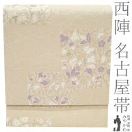 【新古品】 名古屋帯 未使用 正絹 九寸 京都 西陣 変わり織 銀箔糸 ミルクティーベージュ色 葡萄唐草 花 …