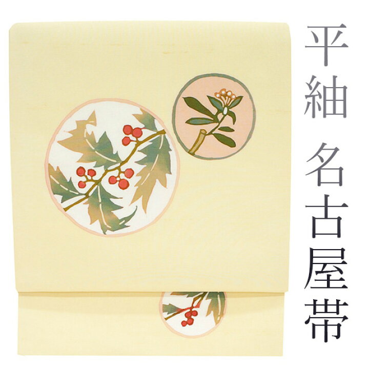 楽天市場】【新古品】 開き 名古屋帯 正絹 絹 手染め 平紬地 クリーム 