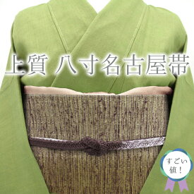 【中古】すごい値！名古屋帯 八寸 正絹 日本和装 扱い 鶯茶色 茶紫 長尺 ロングサイズ 中古 カジュアル 仕立て上がり 春 秋 冬 八寸帯 観劇 お食事 ショッピング お出かけ 販売 購入 綺麗 美品 すごいね リサイクル みやがわ neb01042