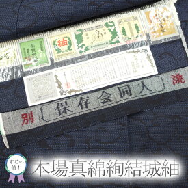 【中古】 すごい値！ 結城紬 本場真綿絢結城紬 リサイクル 袷 着物 正絹 絹 上質 100亀甲 黒地 青 唐草 カジュアル 普段着 販売 購入 綺麗 正絹 美品 春 秋 冬 中古品 仕立て上がり 身丈171 裄64.5 TLサイズ すごいね みやがわ nek00542