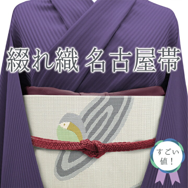 楽天市場】【中古】 すごい値！名古屋帯 リサイクル 八寸 正絹 綴れ織  