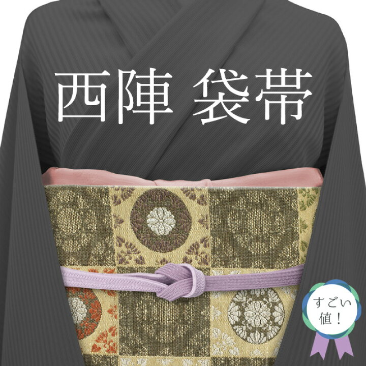 楽天市場】【新古品】 すごい値！ 袋帯 未使用 フォーマル 正絹 京都 