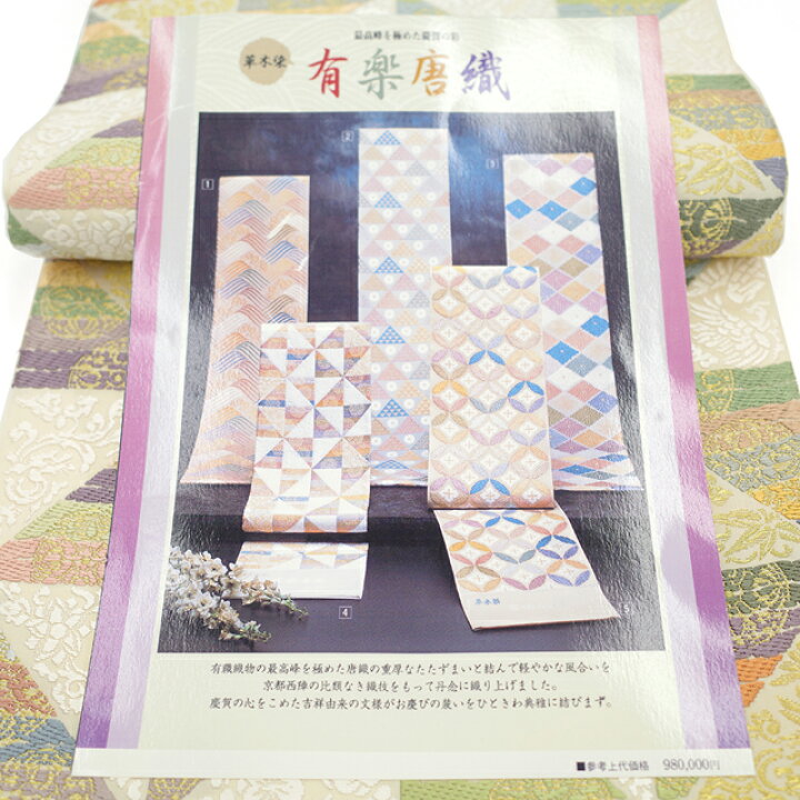 楽天市場】【新品】 袋帯 フォーマル 未使用 正絹 京都 西陣 丸勇 吉祥  