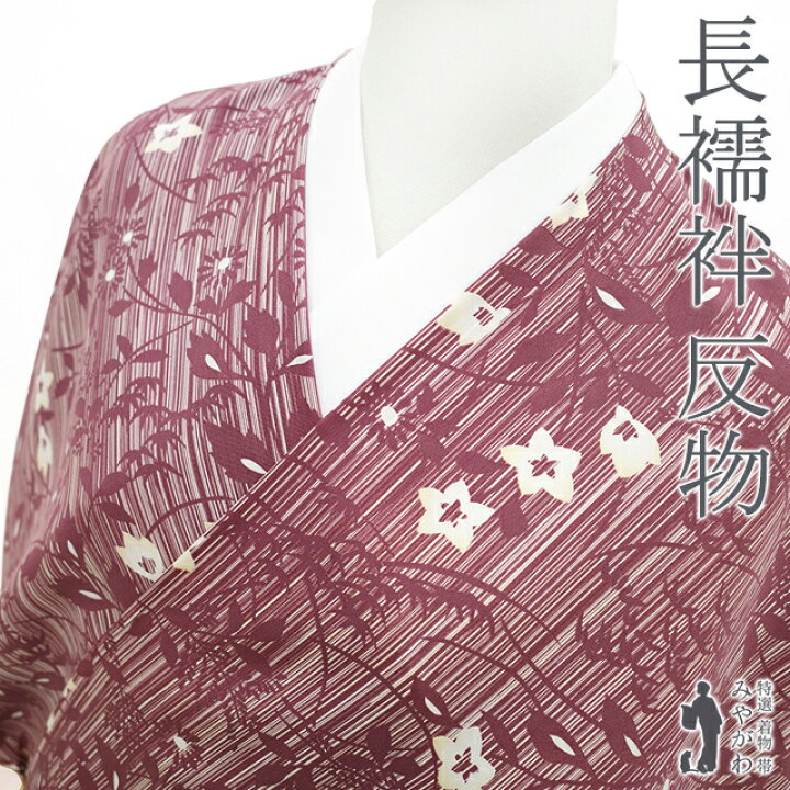 楽天市場】【新古品】 長襦袢 反物 正絹 ガーネット色地 桔梗 菊 笹 花 