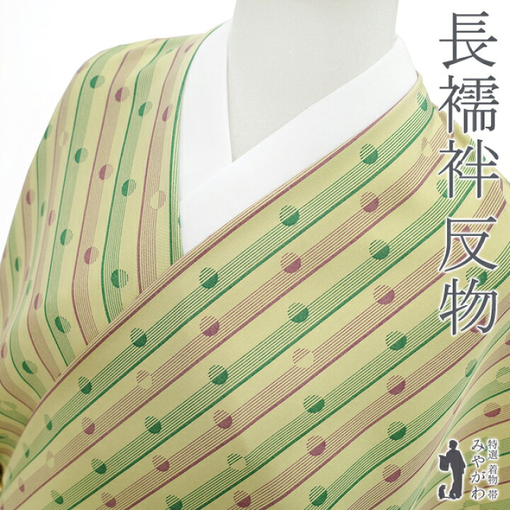 楽天市場】【新古品】 長襦袢 反物 正絹 抹茶色 緑 紫 縞 丸文 