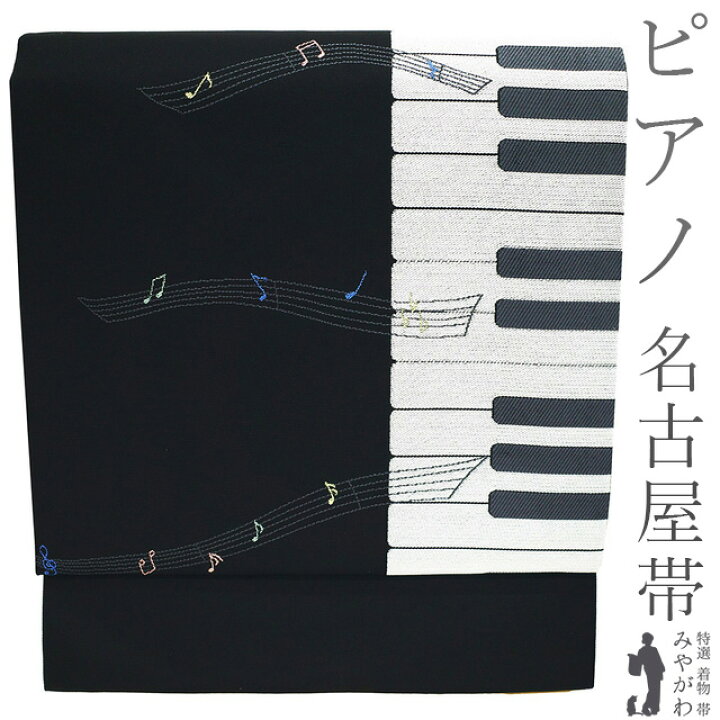楽天市場】【新品】 名古屋帯 未使用 正絹 九寸 京都 西陣 大光 黒 