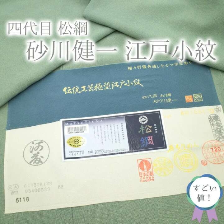 楽天市場】【中古】すごい値！江戸小紋 着物 袷 正絹 伝統工芸極型江戸  