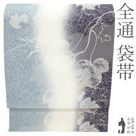【新古品】 袋帯 全通 未使用 フォーマル 正絹 京都 西陣 濃紫 白 ブルーグレー 三色ぼかし 葡萄 蔦 織り…