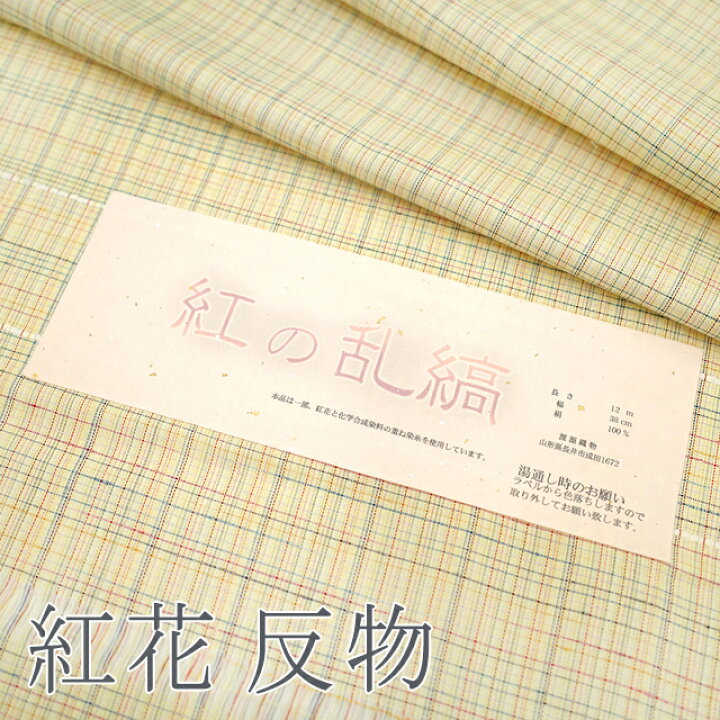 楽天市場】【新品】 紬 着物 反物 正絹 袷 山形県 長井 渡源織物 紅の 