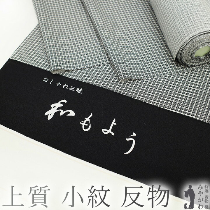 楽天市場】【新古品】 小紋 着物 着尺 反物 正絹 和もよう おしゃれ 
