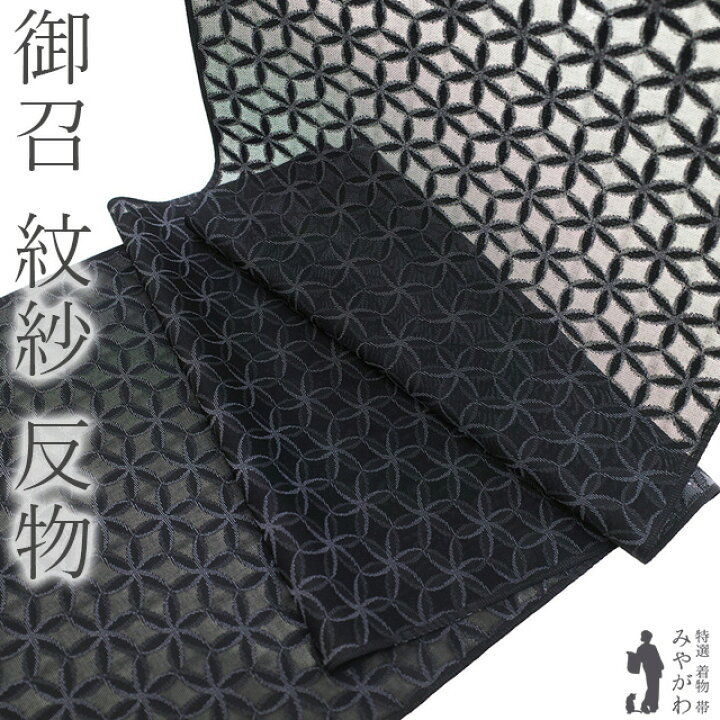 楽天市場】【新品】 御召 紋紗 着物 着尺 反物 西陣 正絹 お召 先染め 