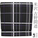 【中古】 名古屋帯 未使用 米沢 米澤 吉野間道 和紙入り 全通 八寸 正絹 黒地 ブラック系 紫 パープル系 変わり格子 …