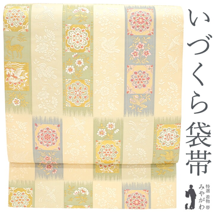 楽天市場】【新古品】 袋帯 フォーマル 京都 西陣 いづくら 未使用 