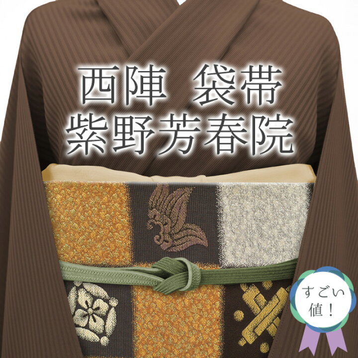 楽天市場】【新古品】すごい値！袋帯 リサイクル フォーマル 京都 西陣 