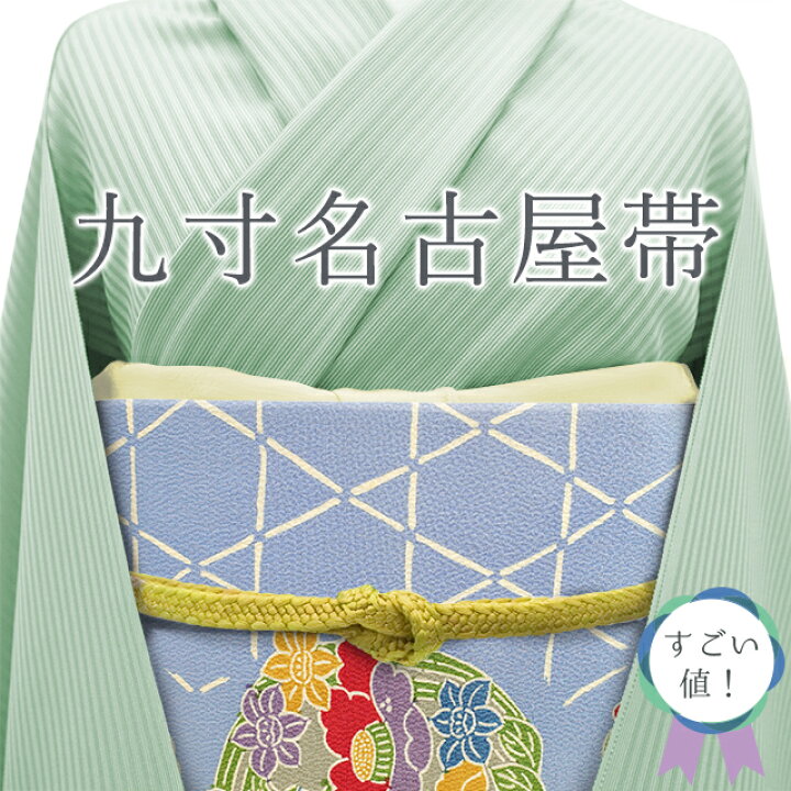 楽天市場】【中古】 すごい値！名古屋帯 リサイクル 九寸 正絹 縮緬 