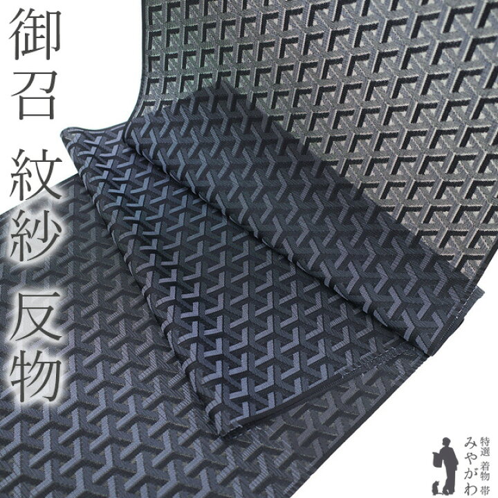楽天市場】【新品】 御召 紋紗 着物 着尺 反物 西陣 正絹 お召 先染め 