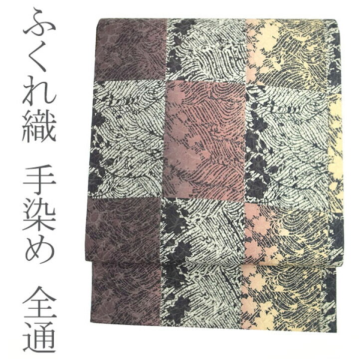 楽天市場】お年玉10％値下げ！【新品】袋帯 未使用 手染め 全通 正絹  
