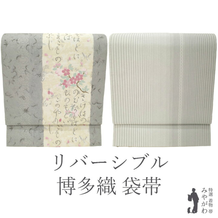 楽天市場】【新古品】袋帯 本場筑前博多織 未使用 正絹 リバーシブル 