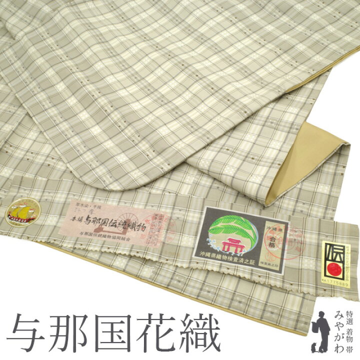 楽天市場】【新古品】 与那国花織 着物 紬 未使用 正絹 沖縄県 本場 