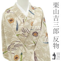 栗山吉三郎 鳥と唐花の模様 京紅型 ちりめん単衣着物 未着用品