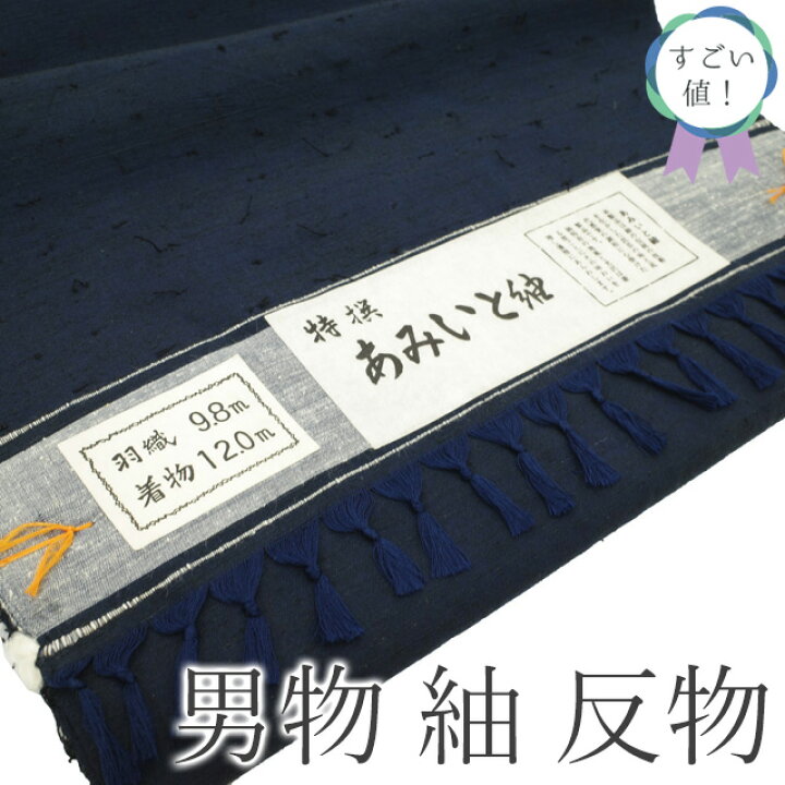 楽天市場】【新古品】 すごい値！ 紬 男物 アンサンブル AS 反物 着物 