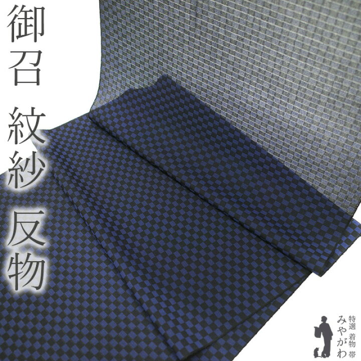 楽天市場】【新品】 御召 紋紗 着物 着尺 反物 西陣 正絹 お召 先染め 