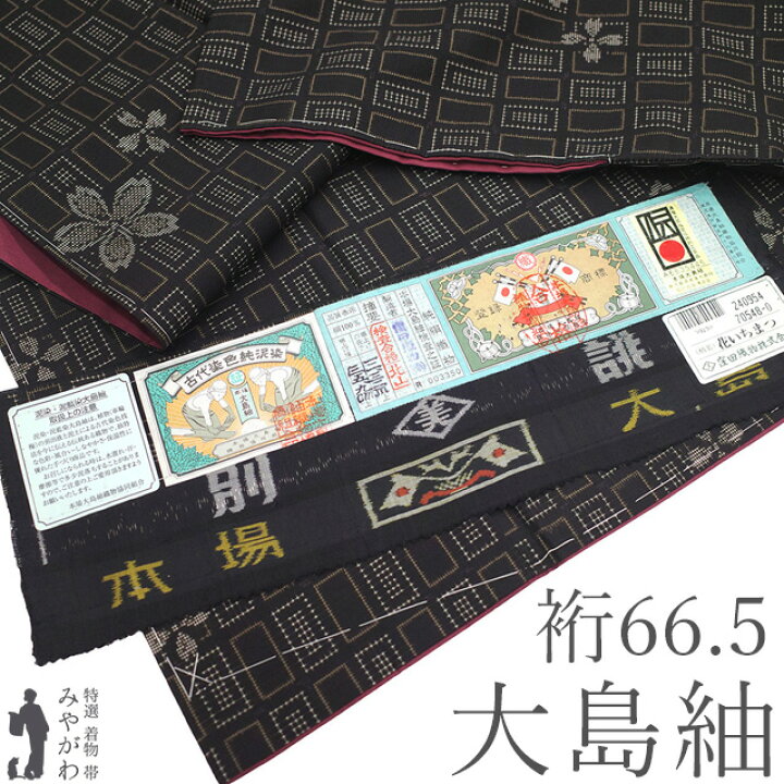 楽天市場】【新古品】 本場大島紬 着物 未使用 正絹 大島紬 窪田織物 
