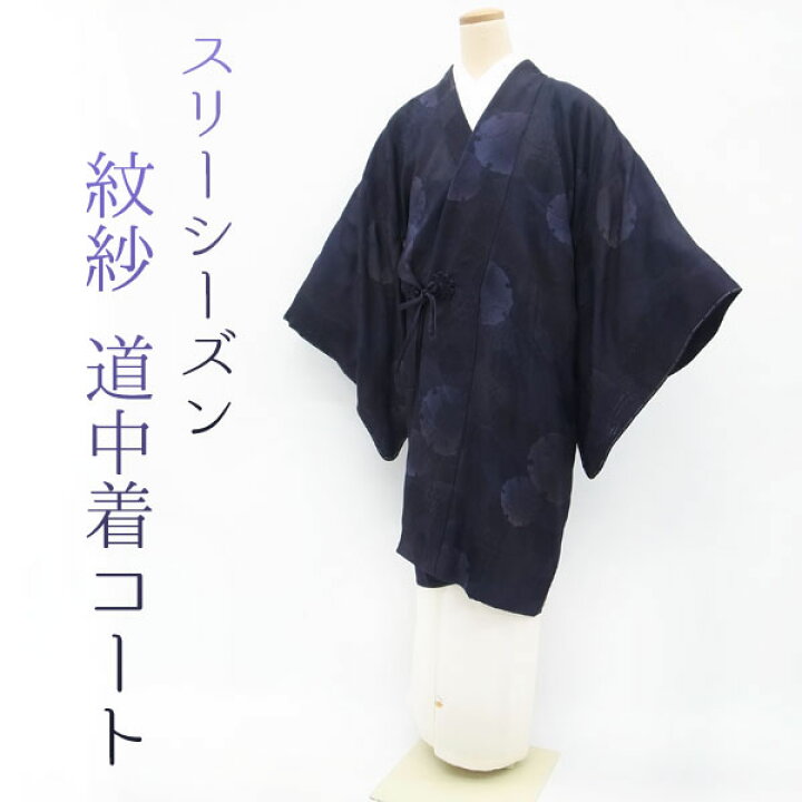 楽天市場】30%OFFで買えます！【新品】 紋紗 道中着 コート 薄物 
