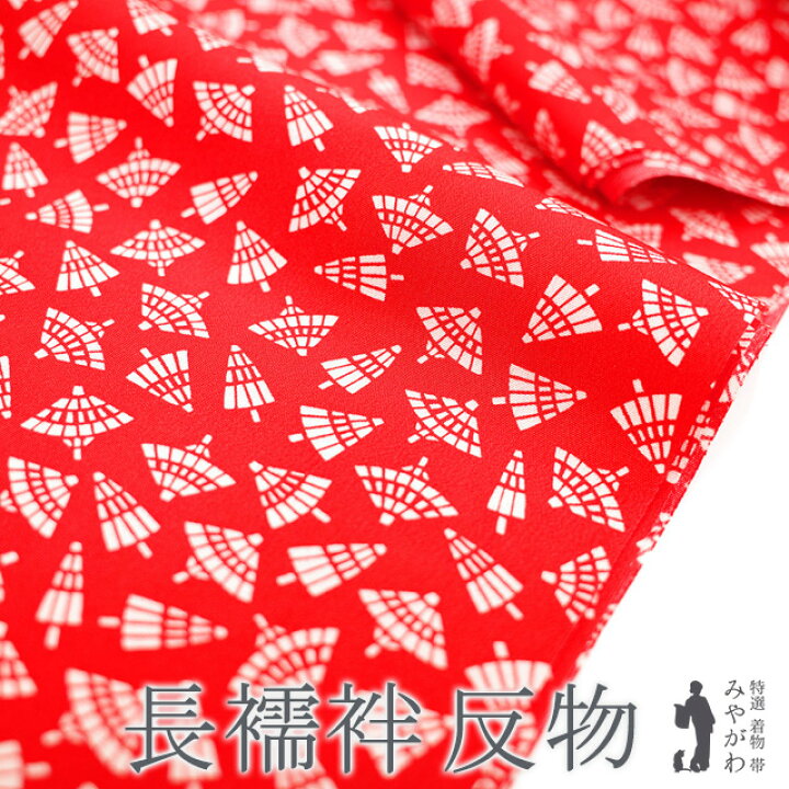 楽天市場】【新古品】 長襦袢 襦袢 反物 正絹 猩々緋色 番傘 